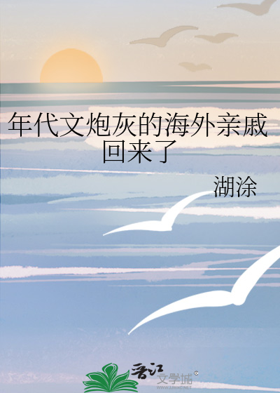 年代文炮灰的海外亲戚回来了晋江小说