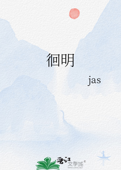 徊明jas小说