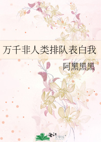 万千非人类排队表白我格格党