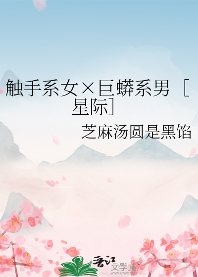 触手系是什么意思啊
