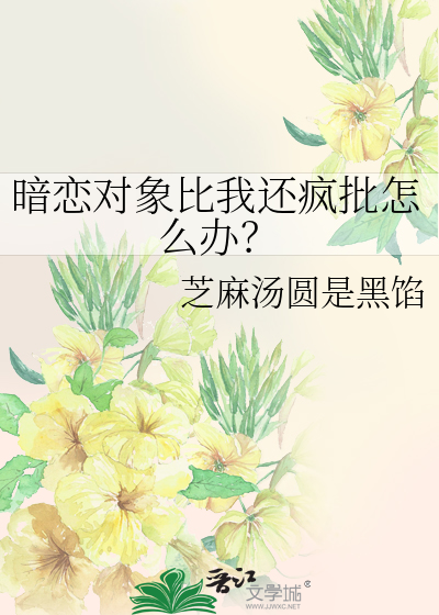 暗恋比喜欢深吗