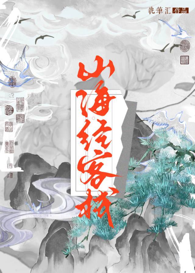 山海经房子