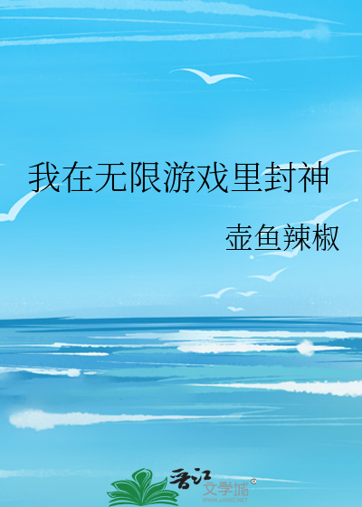 我在无限游戏里封神by壶鱼辣椒