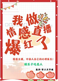 我做情感直播后爆红了格格党