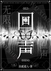 回声有啥用