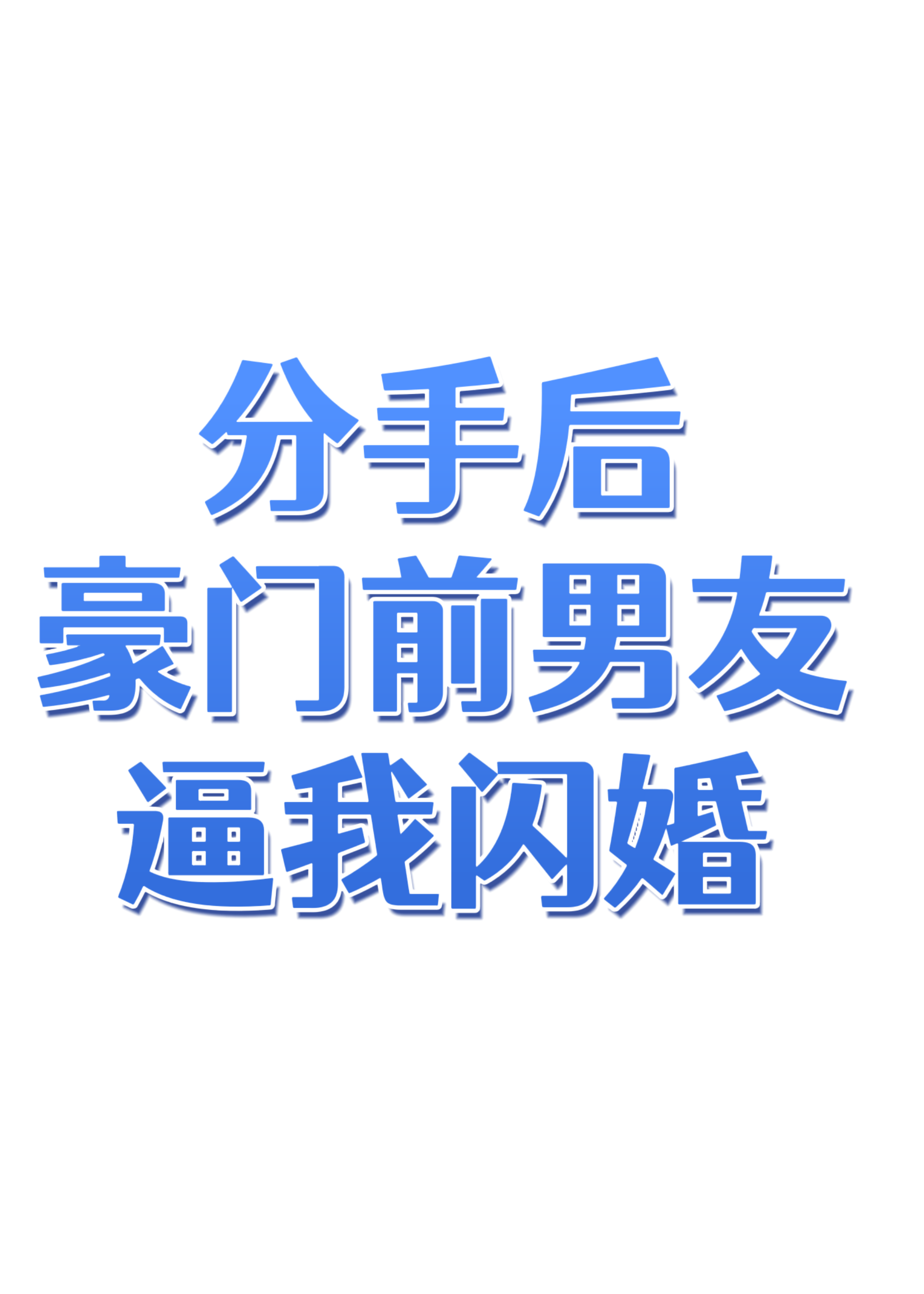 前男友他爆红了格格党