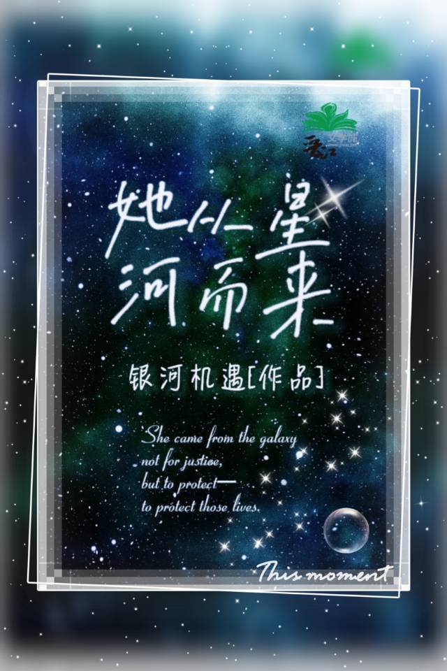 踏着星河而来