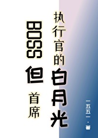 首席boss有毒