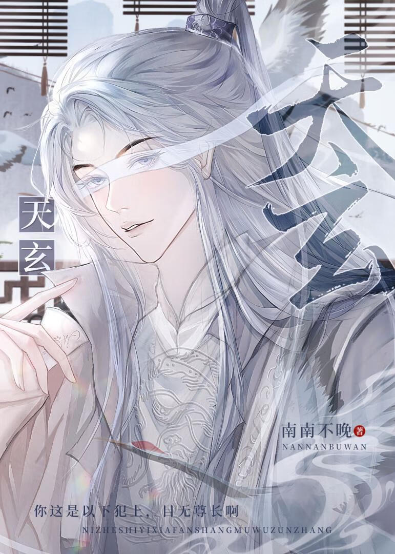 师尊美如画