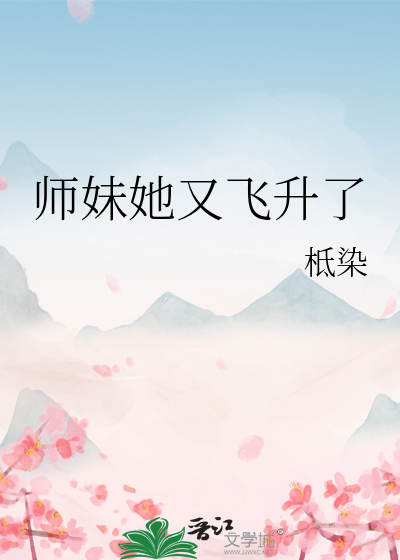 师妹她又飞升了漫画