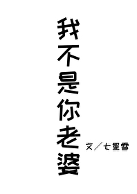 我不是你老婆剧透
