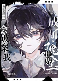 成了世界瑰宝 好看吗