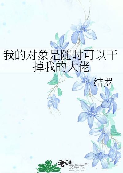 我对象干掉了我老大