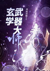 玄学武器大师是谁