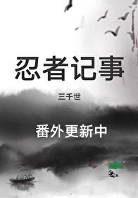 忍者记事格格党第29章