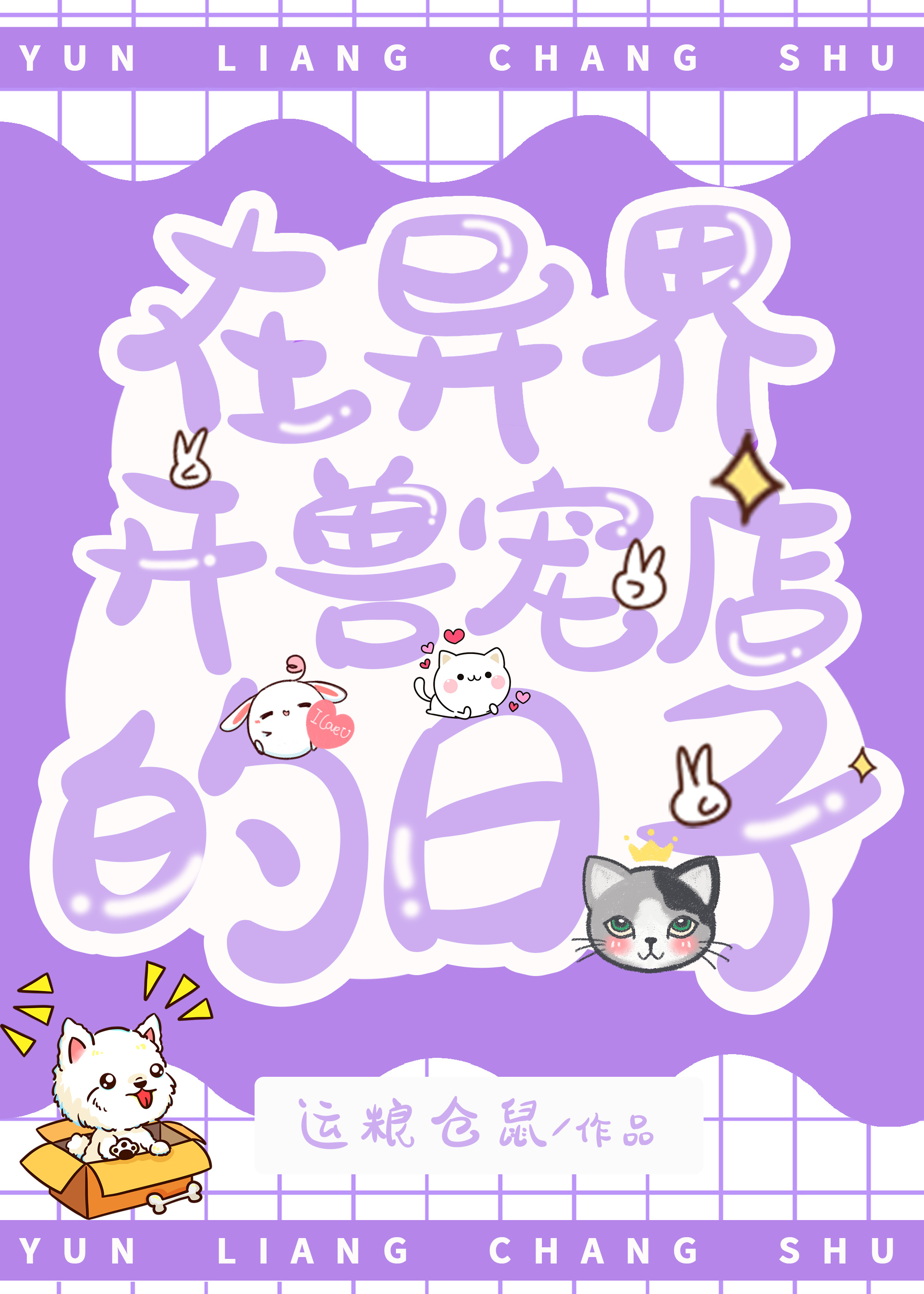 在异界开店铺的小说