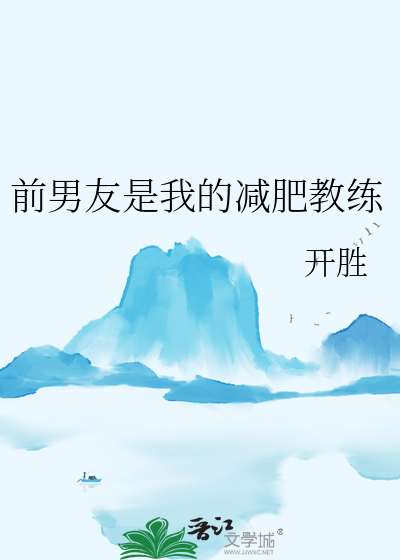 前任是我的