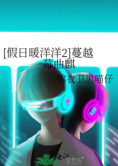 假日暖洋洋续集