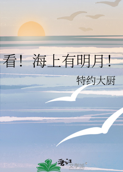 海上有明月是什么歌