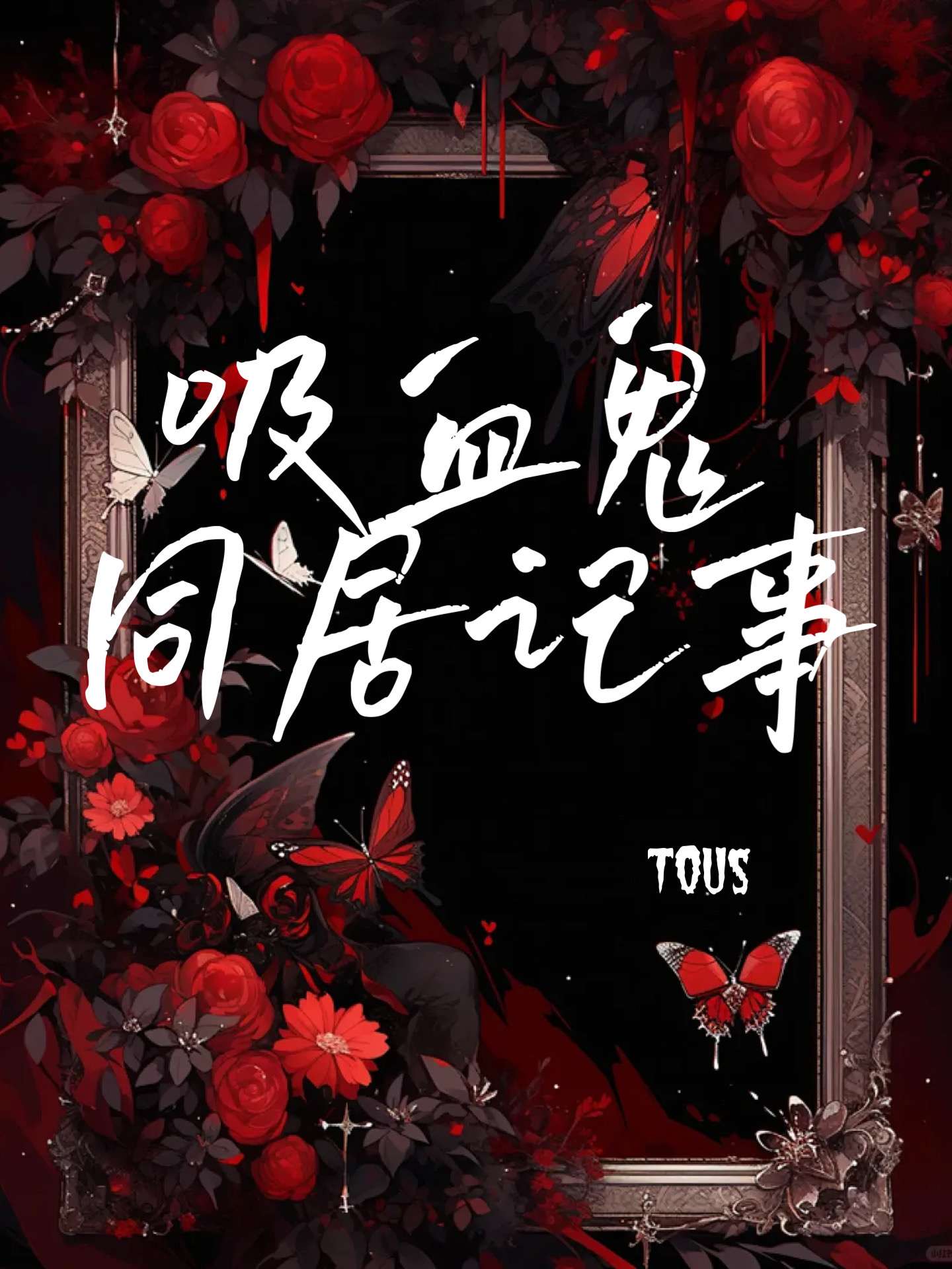 与吸血鬼偶像同居漫画免费