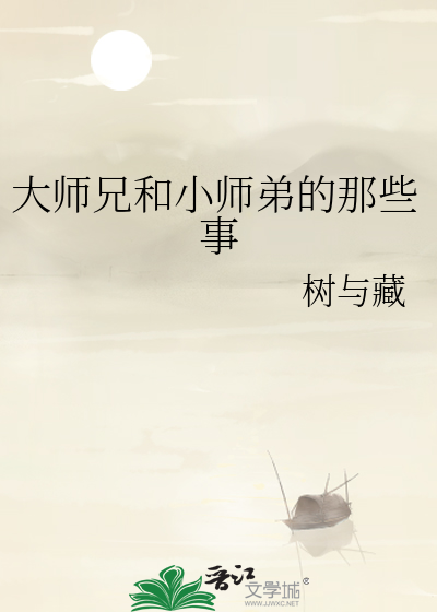 大师兄和小师弟的那些事免费阅读