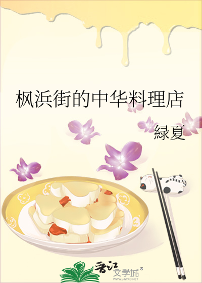 枫浜街的中华料理店地址
