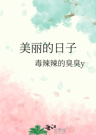 美丽的日子歌词