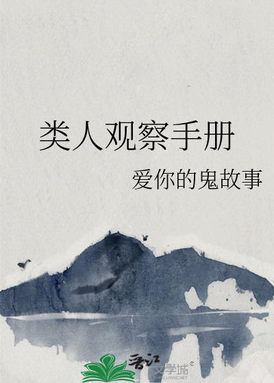 人类观察计划游戏