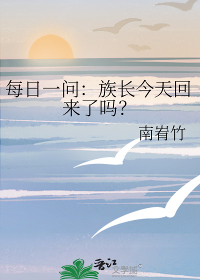 族长有什么用