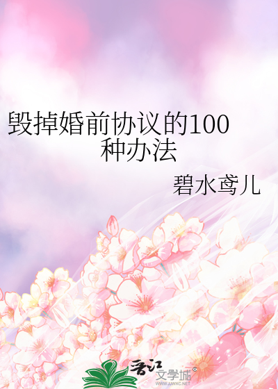 婚前协议引发的风波