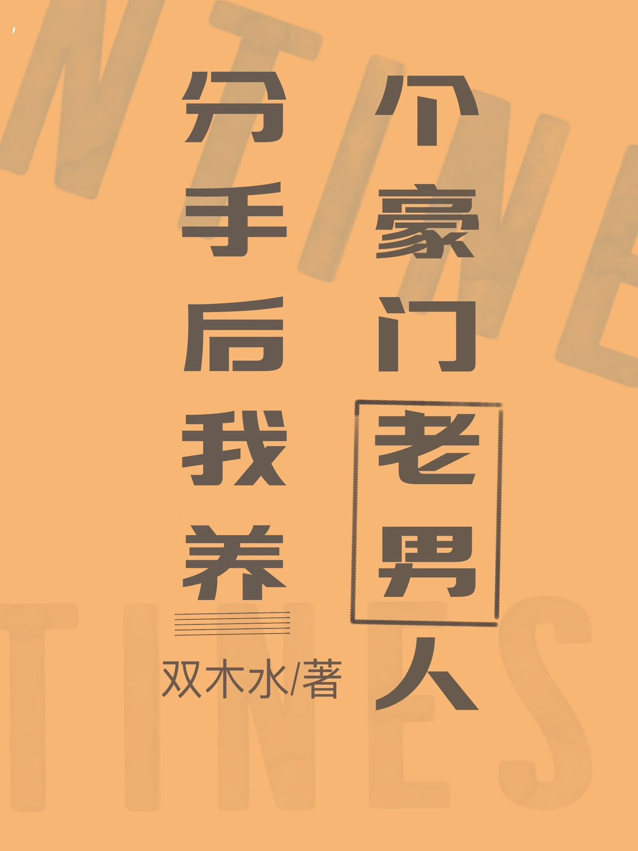 豪门老男人怀了我的崽后我跑了百度云