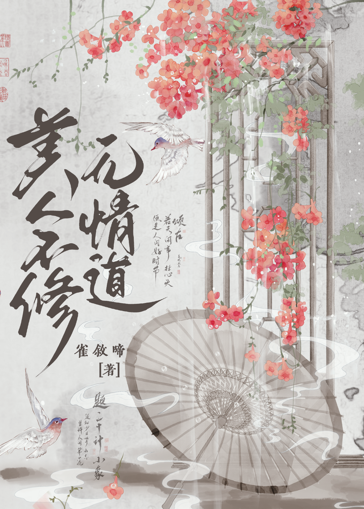 美人不修无情道