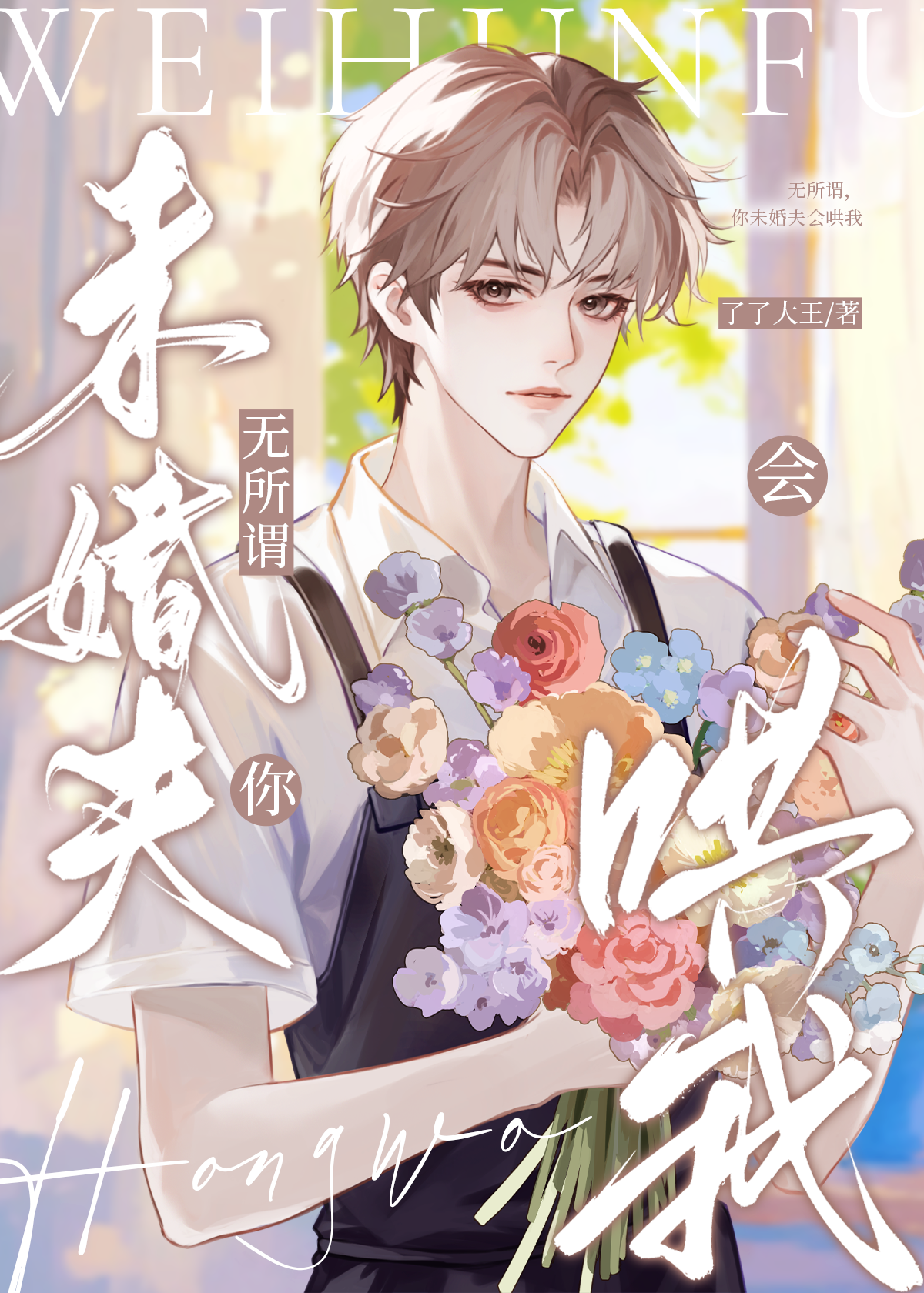 无所谓，你未婚夫会哄我