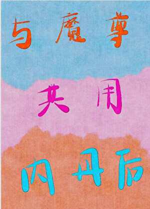 与魔尊有关的小说