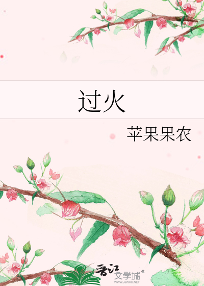 过火电影