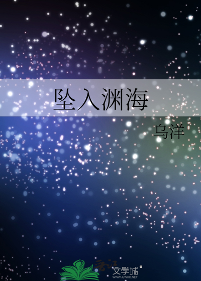 坠入深渊txt