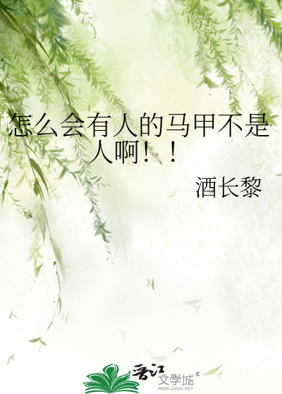 怎么会有人的马甲不是人啊！！