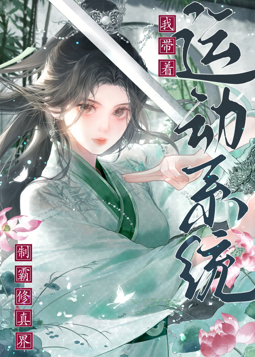 我带着运动系统制霸修真界