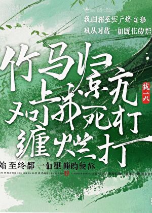 竹马归京后对我死缠烂打