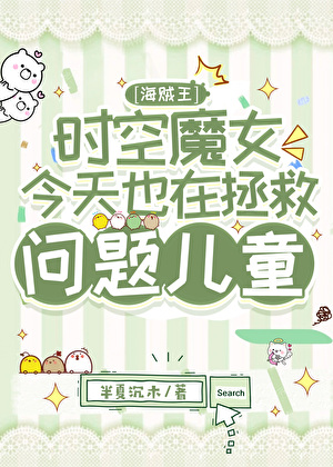 时空魔女今天也在拯救问题儿童[海贼王]