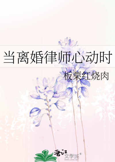 离婚律师缺德吗