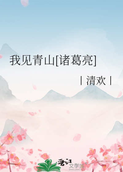 我见青山什么意思