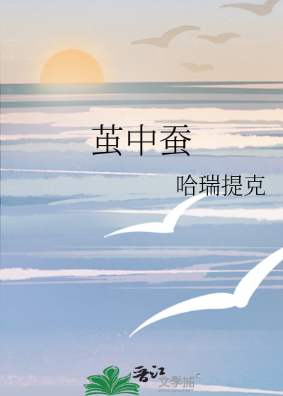 茧中蚕steam名字