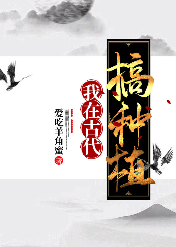 我在古代搞种植作者:爱吃羊角蜜