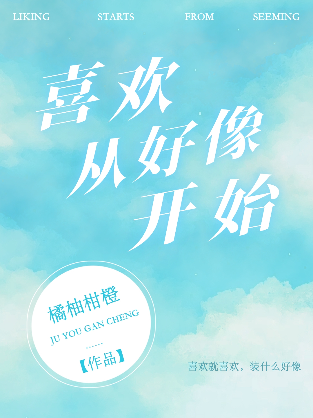 我对你的喜欢就好像