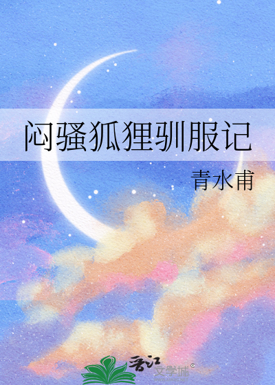 驯服狐狸有什么用