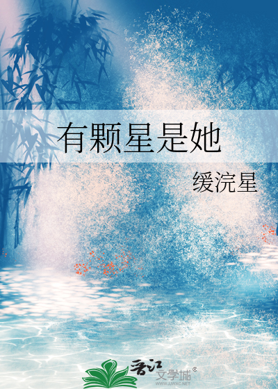 有颗星星总撩我全文免费阅读