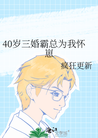 和前任他叔联姻后我怀崽了