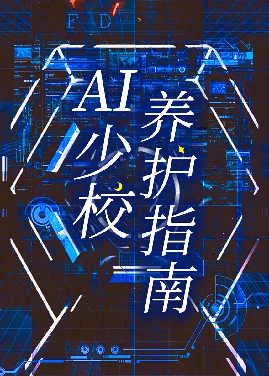 ai少女养成攻略