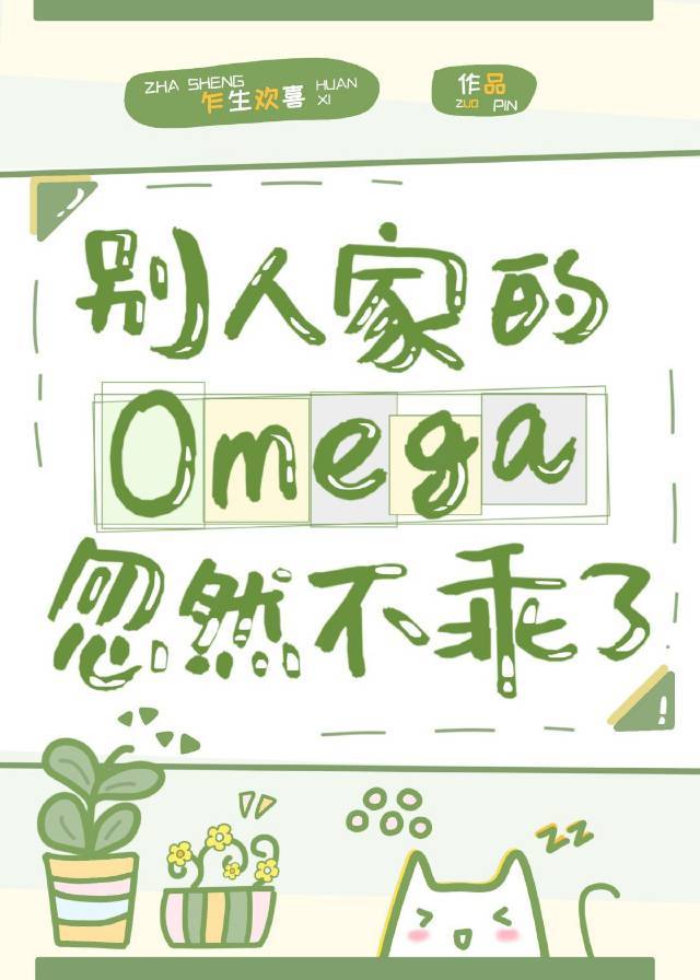 别人家的Omega忽然不乖了20